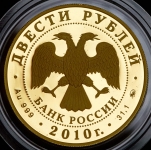 200 рублей 2010 "Бобслей"