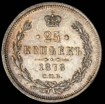 25 копеек 1878