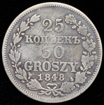 25 копеек - 50 грошей 1848
