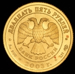 25 рублей 2003 "Водолей"