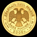 25 рублей 2005 "Весы"