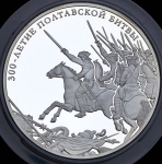 25 рублей 2009 "300-летие Полтавской битвы (8 июля 1709 г )"