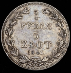 3/4 рубля - 5 злотых 1841