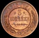 3 копейки 1915