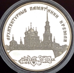 3 рубля 1994 "Архитектурные памятники Кремля в Рязани"