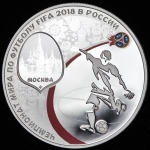 3 рубля 2018 "Чемпионат мира по футболу FIFA 2018: Москва"