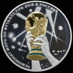3 рубля 2018 "Чемпионат мира по футболу FIFA 2018: Триумф победы"