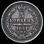 5 копеек 1857
