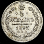 5 копеек 1893