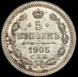 5 копеек 1905
