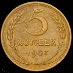 5 копеек 1937