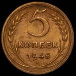 5 копеек 1946
