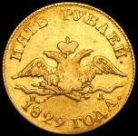 5 рублей 1829