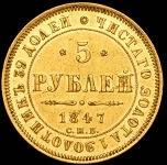 5 рублей 1847