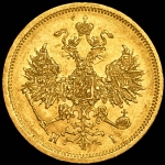 5 рублей 1872