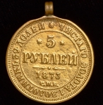 5 рублей 1873 (с ушком)