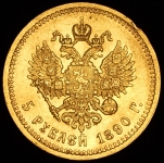 5 рублей 1890