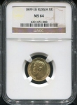 5 рублей 1899 (в слабе)