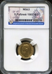 5 рублей 1901 (в слабе)