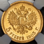 5 рублей 1903 (в слабе)