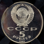 5 рублей 1989 (в слабе)