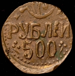 500 рублей 1920 (Хорезмская респ )