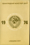 Годовой набор монет СССР 1974  (в тверд  п/у)