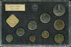Годовой набор монет СССР 1984  (в тверд  п/у)