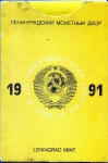 Годовой набор монет СССР 1991 (в тверд  п/у)