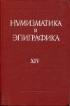 Книга АН "Нумизматика и эпиграфика XII" 1978
