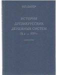 Книга Бауер Н П  "История древнерусских денежных систем IX в  - 1535 г " 2014