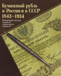 Книга Бугров "Бумажный рубль 1843-1934" 2012