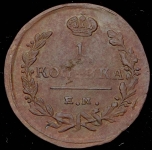 Копейка 1825