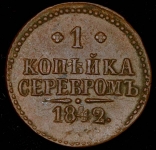 Копейка 1842