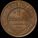 Копейка 1878