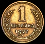 Копейка 1927