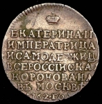 Коронационный жетон Екатерины II 1762