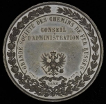 Медаль "Главное общество Российских железных дорог" 1858