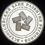 Медаль "Первые 10 лет ВБРР" (в п/у)
