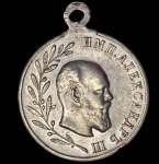 Медаль "В память царствования Александра III" 1894