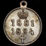 Медаль "В память царствования Александра III" 1894