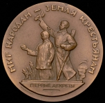 Медаль "Жизнь и деятельность В И  Ленина  Мир народам - земля крестьянам" 1963
