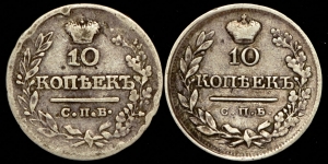 Набор из 2-х сер  монет 10 копеек Александр I