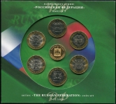 Набор монет №3 серии "Российская Федерация" 2010