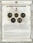 Набор монет №8 "Древние города России" 2009