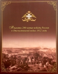 Набор "В память 200-летия победы России в Отечественной войне 1812 года"