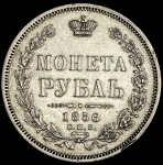 Рубль 1856