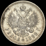 Рубль 1899