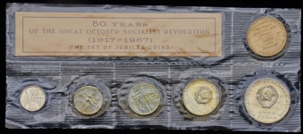 Юбилейный набор памятных монет "50 лет Революции" 1967 (в мяг  запайке)