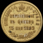 Жетон "Коронация Александра III" 1883